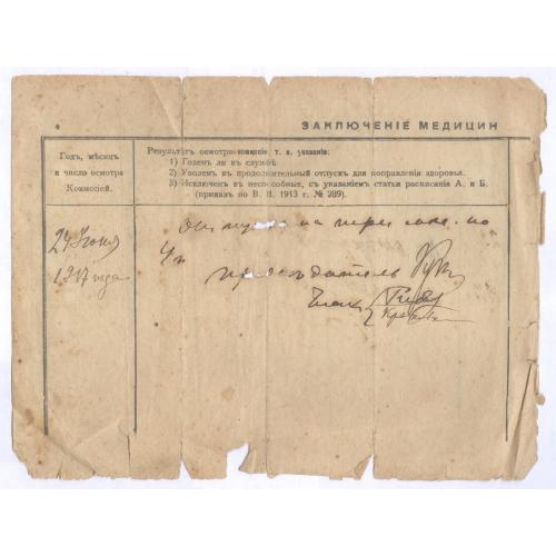 Заключение медицины о ранениях и ранах 1917 Московский городской 1768 госпиталь 1-я мировая война 