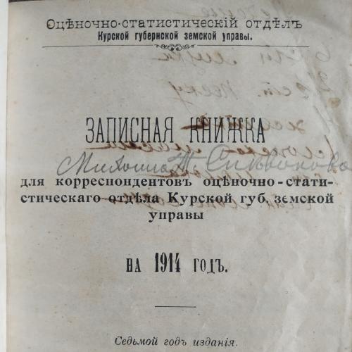 Записная книжка для корреспондентов оценочно-статистического отдела Курской губернии 1914 Курск