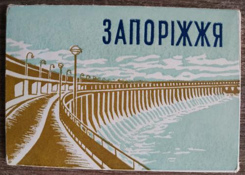 Запорожье Буклет миниатюра Фото Украина СССР