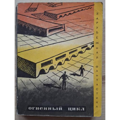 Зарубежная фантастика Огненный цикл 1970 Издательство Мир Хол Клемент С. Лем Крис Невил Ф. Браун