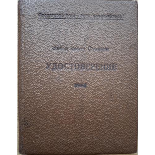 Завод им. Сталина Удостоверение Курсы по изучению мотора А 1951 Лейтенант В.А. Беленков