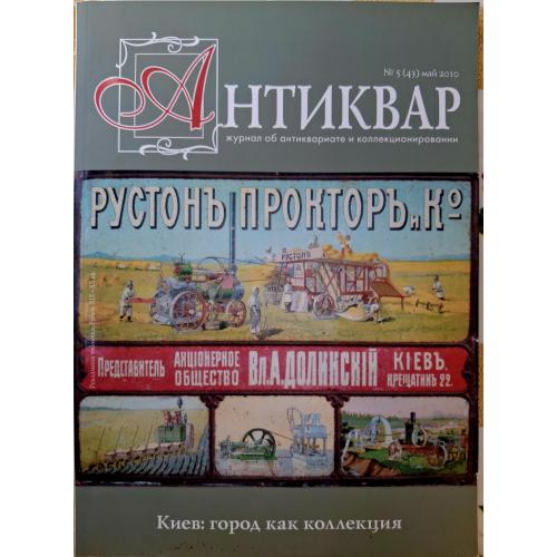 Журнал Антиквар №5 май 2010 Киев: город как коллекция Конча-Заспа Межигорский фарфор фаянс Мунди