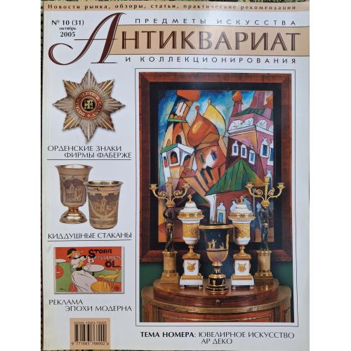 Журнал Антиквар №10 октябрь 2005 АР Деко А. Муха Орден Фаберже Н.М. Аласин М.М. Панов Киддуш 