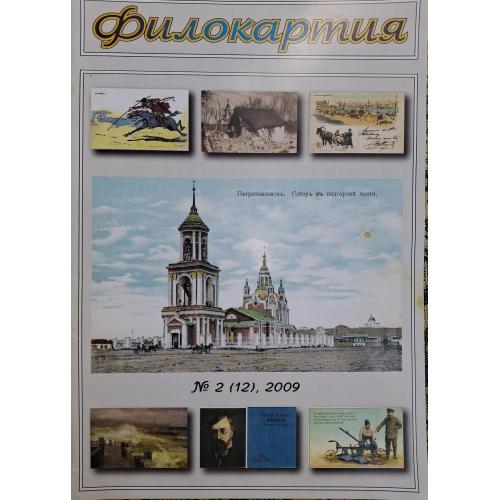 Журнал Филокартия №2 март 2009 Северное издательство Диканька Церковь Св. Николая Одесса реклама