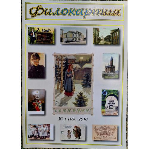 Журнал Филокартия №1 январь 2010 Рукавицин Архитектура зданий Госбанка Британская оккупация Батума