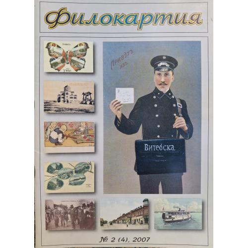 Журнал Филокартия №2 июнь 2007 Херсонес Общество по Волге 1843 Агнесса Линдеман Авиатор М.Н. Ефимов
