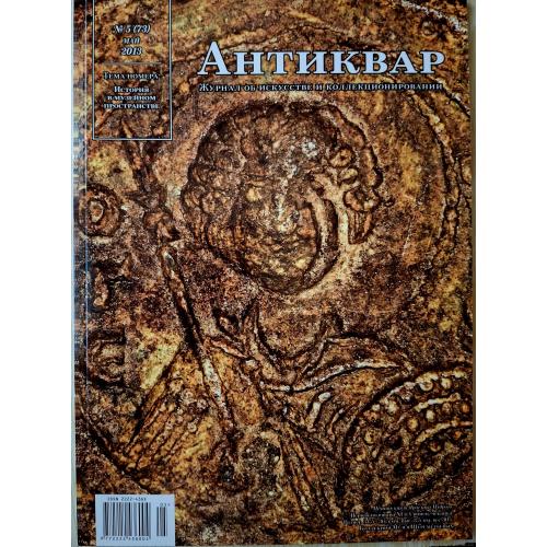 Журнал Антиквар №73 май 2015 А. Шереметьев Тысячелетие украинской сфрагистики Украинские печати