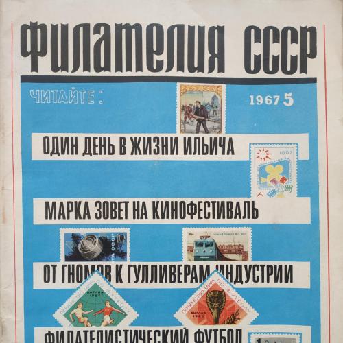 Журнал Филателия СССР 5 1967 Первый стандартный выпуск 1923-1927 Золотой стандарт Авиапочта Футбол