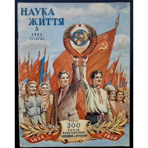 Журнал Наука і життя №5 травень 1954 300 років возз'єднання України з Росією Переялав-Хмельницький