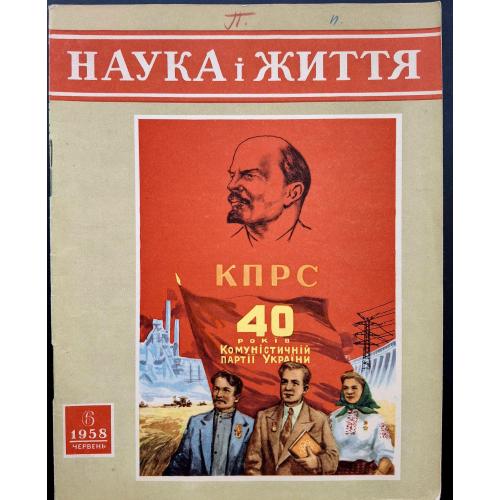 Журнал Наука і життя №6 червень 1958 КПРС 40 років Комуністичної партії України Кременчуцька ГЕС КПІ