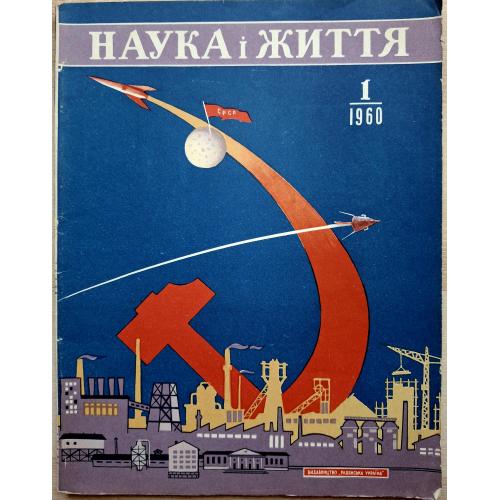 Журнал Наука і життя №1 січень 1960 Космос Київський планетарій Експериментальний ядерний реактор