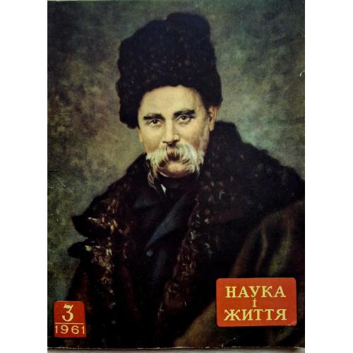 Журнал Наука і життя №3 березень 1961 100 років Т.Г. Шевченко Кобзар В. Бережний Голуба планета