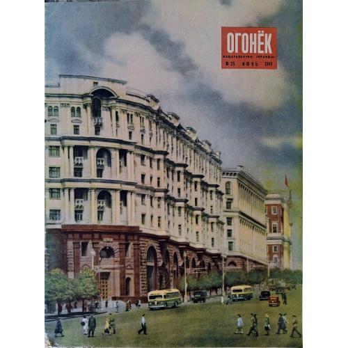 Журнал Огонек № 25 Июнь 1949 Кукрыниксы Юзовка Сталино Донецк Украинский фарфор Пушкин Облигация
