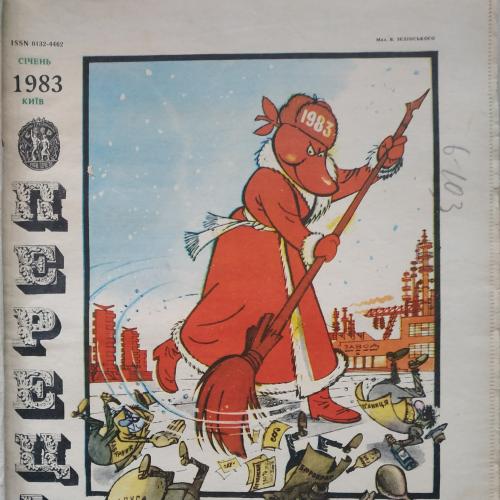 Журнал Перец 1983 год Подшивка 24 номера Юмор Карикатура Украина СССР