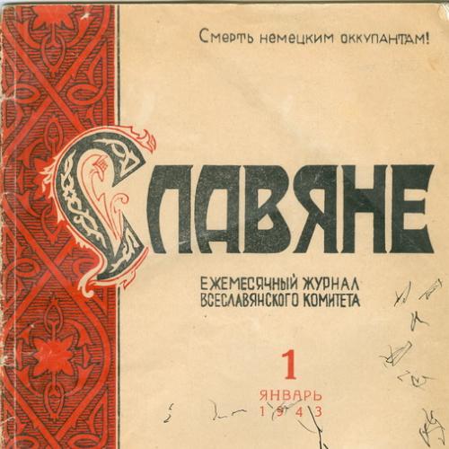 Журнал Славяне Москва №1 Январь 1943 год Москва Война Сталин СССР
