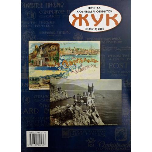 Журнал Жук №3 2008 Филокартия В.Н. Сокорнов Армянский монастырь Сурб-хач Оккупация Феодосии Н. Жаба