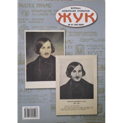 Журнал Жук №1 2008 Филокартия Полчанинов От игральных карт до открыток Реклама Красный Крест 