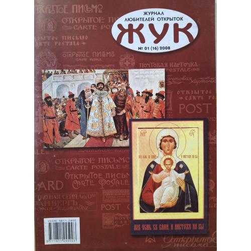 Журнал Жук №1 2006 Филокартия Батум И. Кнебель Лепра или болезнь Хансена А Тарковский Почта остовцев