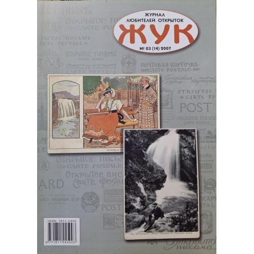 Журнал Жук №3 2007 Филокартия ф.Ф. Клименко Финская война Скаут Открытки СССР 20-30-х годов Кавказ