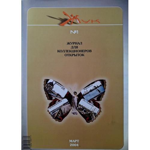 Журнал Жук №1 2004 Филокартия * Марта Вязьма Мэйл арт А.Ф. фон Петерс А.М. Иваницкий Харьков