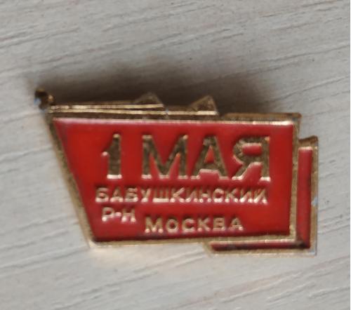  Значок 1 Мая Бабушкинский район Москва СССР Badge 1st of May Babushkinsky district Moscow USSR