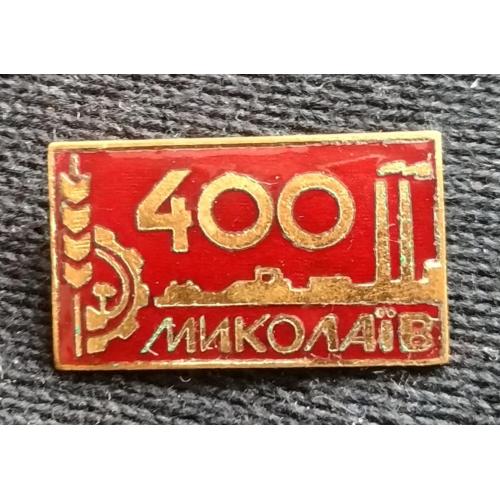 Значок 400 Николаев 400 Миколаїв Тяжелый Лвів