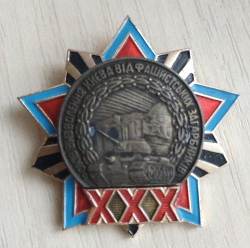 Значок Киев 30 лет освобождения от фашистских захватчиков Танк Война СССР Badge Kiev War Tank USSR 