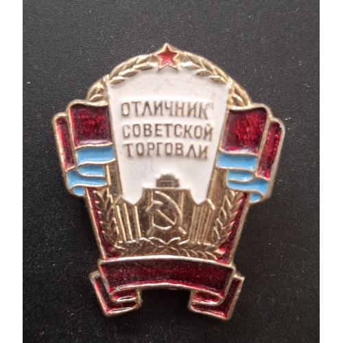 Знак Значок Отличник советской торговли УССР