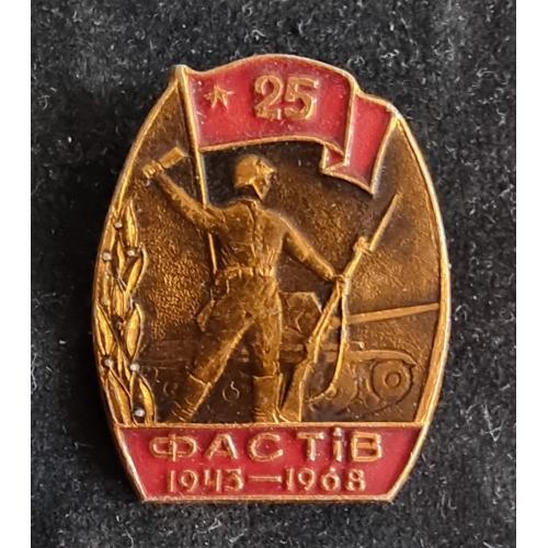 Значок 25 лет освобождения Фастова от немецко-фашистских захватчиков 1943-1968 Фастів Badge Fastov 