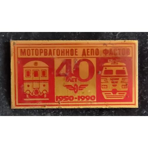 Значок Фастов Моторвагонное депо 1950-1990 Железная дорога Поезд Фастів Badge Fastov