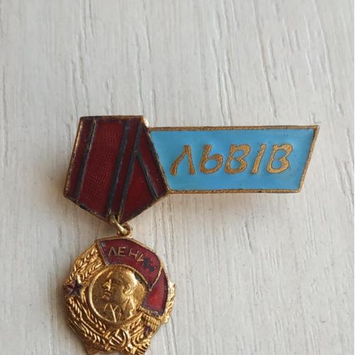 Значок Львов Львів Орден Ленина Пропаганда СССР Bagde Lviv The order of Lenin Lemberg 