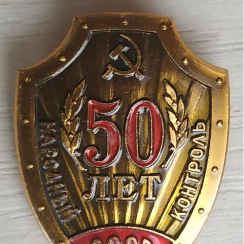 Значок Народный контроль СССР 50 лет Badge People's control USSR