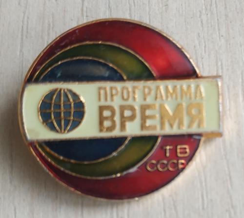 Значок Программа Время ТВ СССР Телевидение Пропаганда Badge television Propaganda USSR 