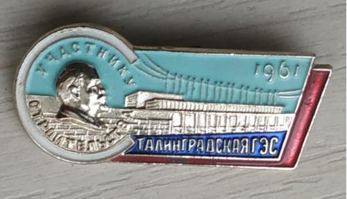Значок Участнику строительства Сталинградская ГЭС 1961 Ленин Badge Stalingrad Hydro Power Station