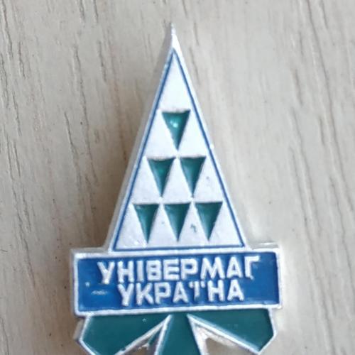Значок Универмаг Украина Киев СССР Торговля Реклама Badge Supermarket Ukraine Kiev USSR Аdvertising