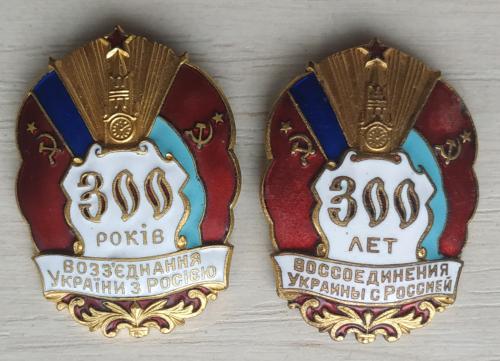 Значок Знак 300 лет воосоединения Украины с Россией 300 років возз'єднання України з Росією Badge 