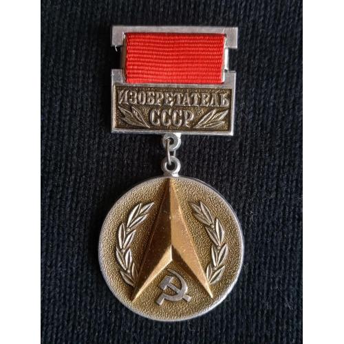 Значок Знак Изобретатель СССР Badge Inventor USSR