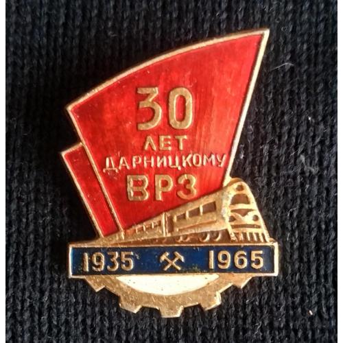 Значок Знак Киев 30 лет Дарницкому ВРЗ 1935-1965 Железная дорога 30th anniversary of Darnytsia VRZ 