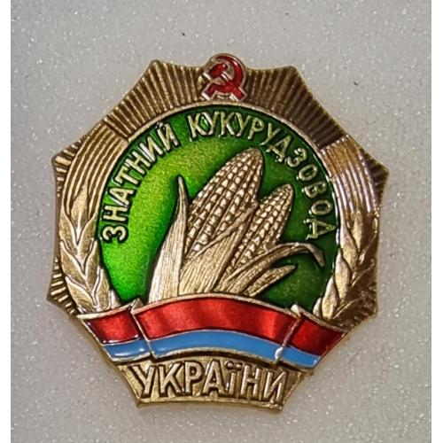 Значок Знак Знатный кукурузовод Украины Знак Знатний кукурудзовод України 