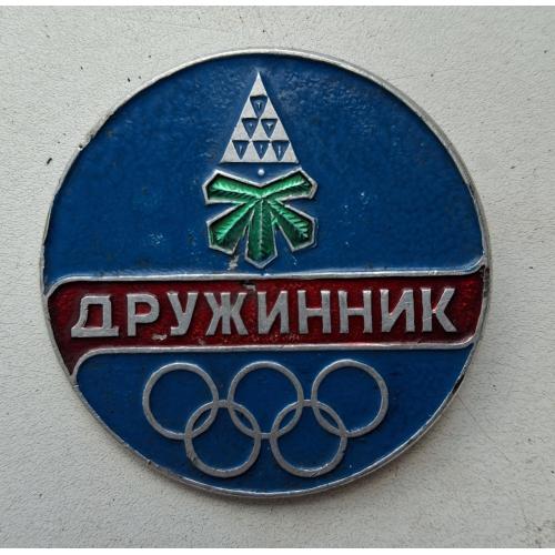 Знак Значок Дружинник Киев Каштан ДНД Добровольная Народная дружина Милиция 1980 Олимпиада-80