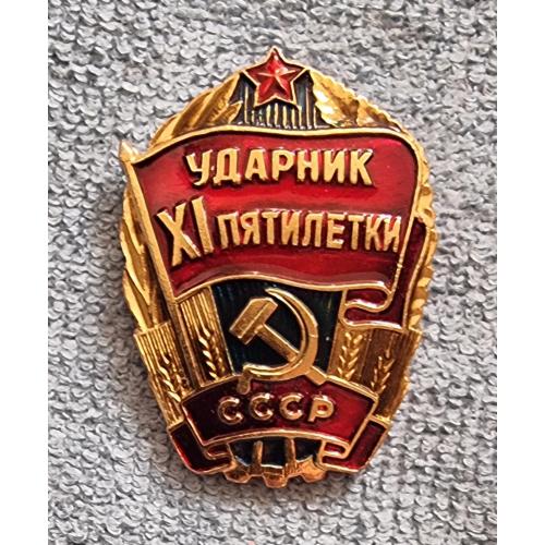 Знак значок Ударник 11 пятилетки  Пропаганда СССР Breastplate Badge Five-year plan drummer USSR 