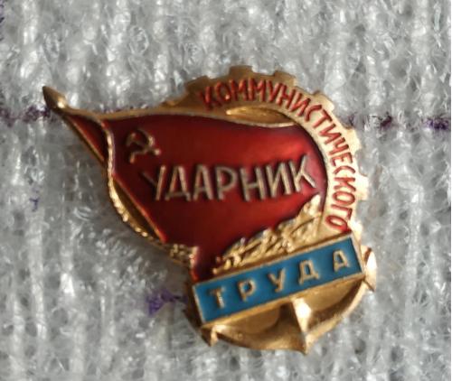 Знак значок Ударник коммунистического труда СССР Пропаганда Sign Badge Communist labor USSR 