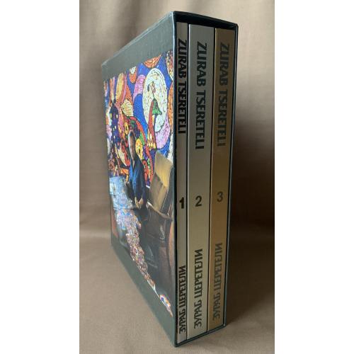 Зураб Церетели Три альбома в футляре Москва издательство «Галарт» 1996-1997 гг.  