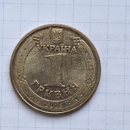1 гривна обігова юбилейна монета 70 років Перемоги. 