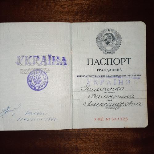 Паспорт СРСР 1986 рік з громадянством України.