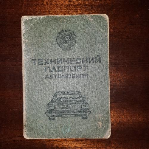 Технічний паспорт автомобіля 1987 рік СРСР