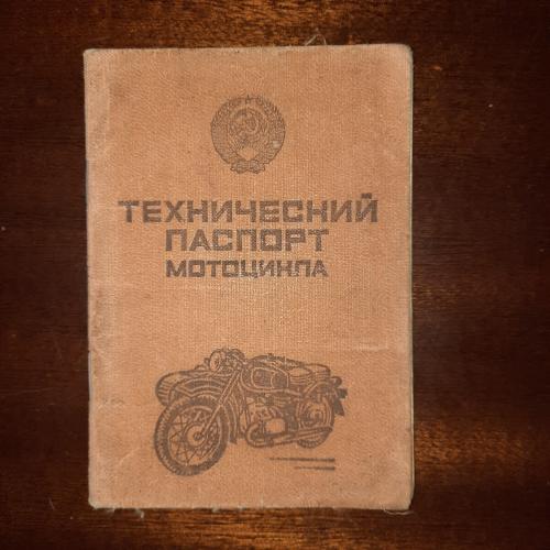 Технічний паспорт мотоцікла 1990 рік, СРСР