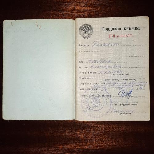 Трудова книжка СРСР, 1984 рік.