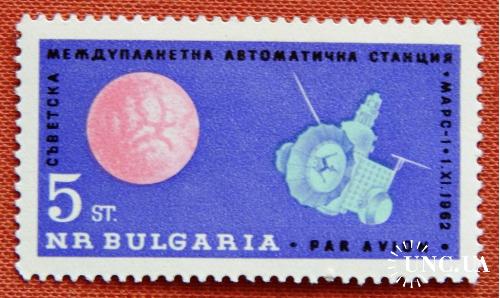 5 st. "Станція  /Марс-1 /". Космос. 1962р. Болгарія. MNH.