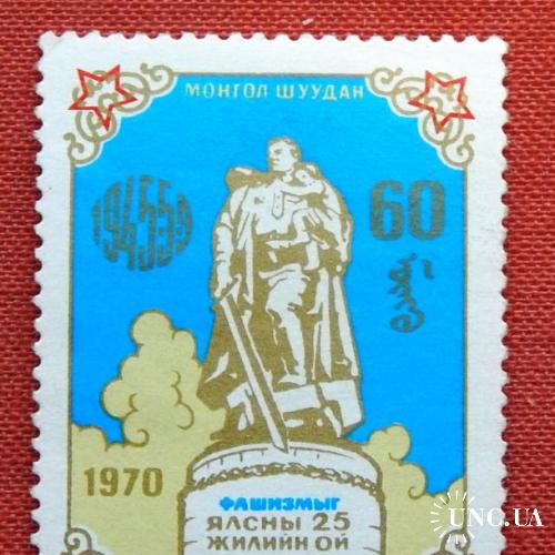 60 менге. "25р. перемоги над фашизмом". Монголія. 1970р. MNH.